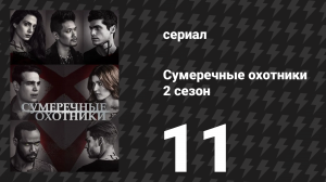 Сумеречные охотники 2 сезон 11 серия «Мой наибольший грех» (сериал, 2016)