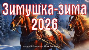 песня Зимушка-зима, красивая песня про зиму 2026
