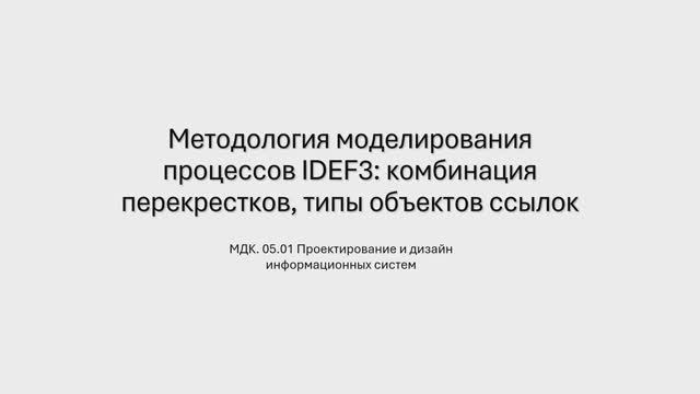 731 гр. 19.01 Методология моделирования процессов IDEF3: комбинация перекрестков.. смотреть онлайн