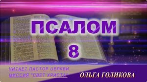 8 Псалом. Наши провозглашения