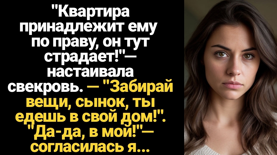 ИСТОРИИ ИЗ ЖИЗНИ/"Квартира принадлежит ему по праву, он тут страдает!"— настаивала свекровь. — "Заби смотреть онлайн