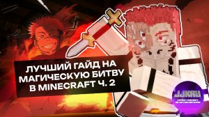 ГАЙД на МАГИЧЕСКУЮ БИТВУ в MINECRAFT ч.2 | Jujutsu Kaisen Ultimate
