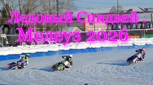 Мотогонки на льду-2026.Мелеуз . Кубок Федерации - 2026. Этап 1. День первый.