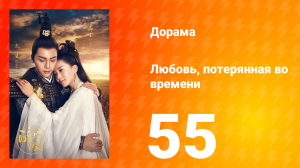 Любовь, потерянная во времени 1 сезон 55 серия