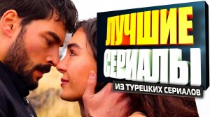 ТОП-20 лучших турецких сериалов про любовь