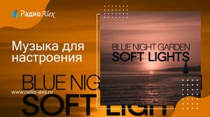 Музыка для хорошего настроения / Blue Night Garden - Soft Lights (2025)