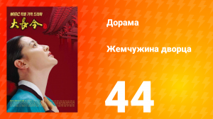 Жемчужина дворца 1 сезон 44 серия