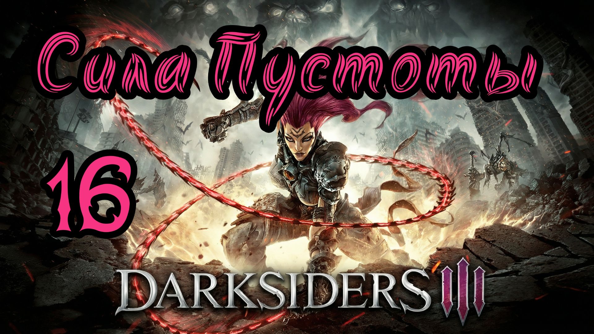 Darksiders III. Апокалиптический. Прохождение #16 Сила Пустоты смотреть онлайн