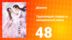 Удушающая сладость, заиндевелый пепел 1 сезон 48 серия