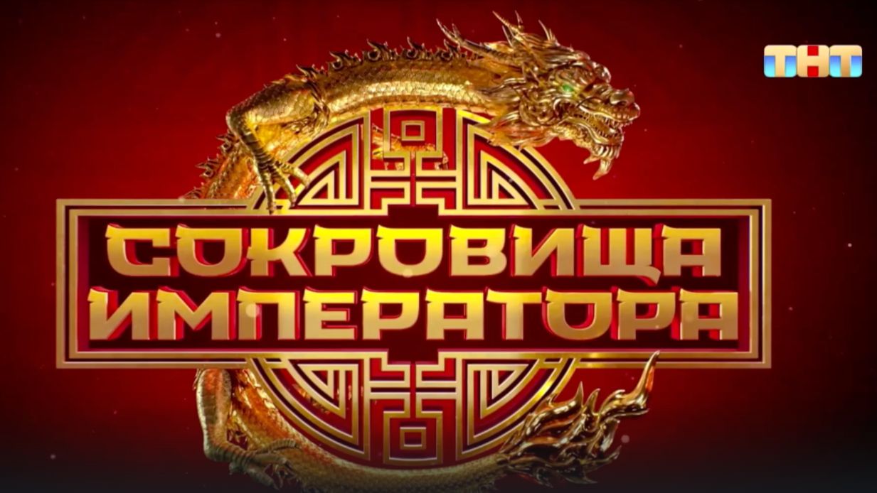 ПЕСНЯ! 2-Я ПЕСНЯ! О ШОУ СОКРОВИЩА ИМПЕРАТОРА! #песня#музыка#сокровищаимператора#шоу#тнт#tnt смотреть онлайн
