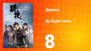 Да будет ночь 1 сезон 8 серия