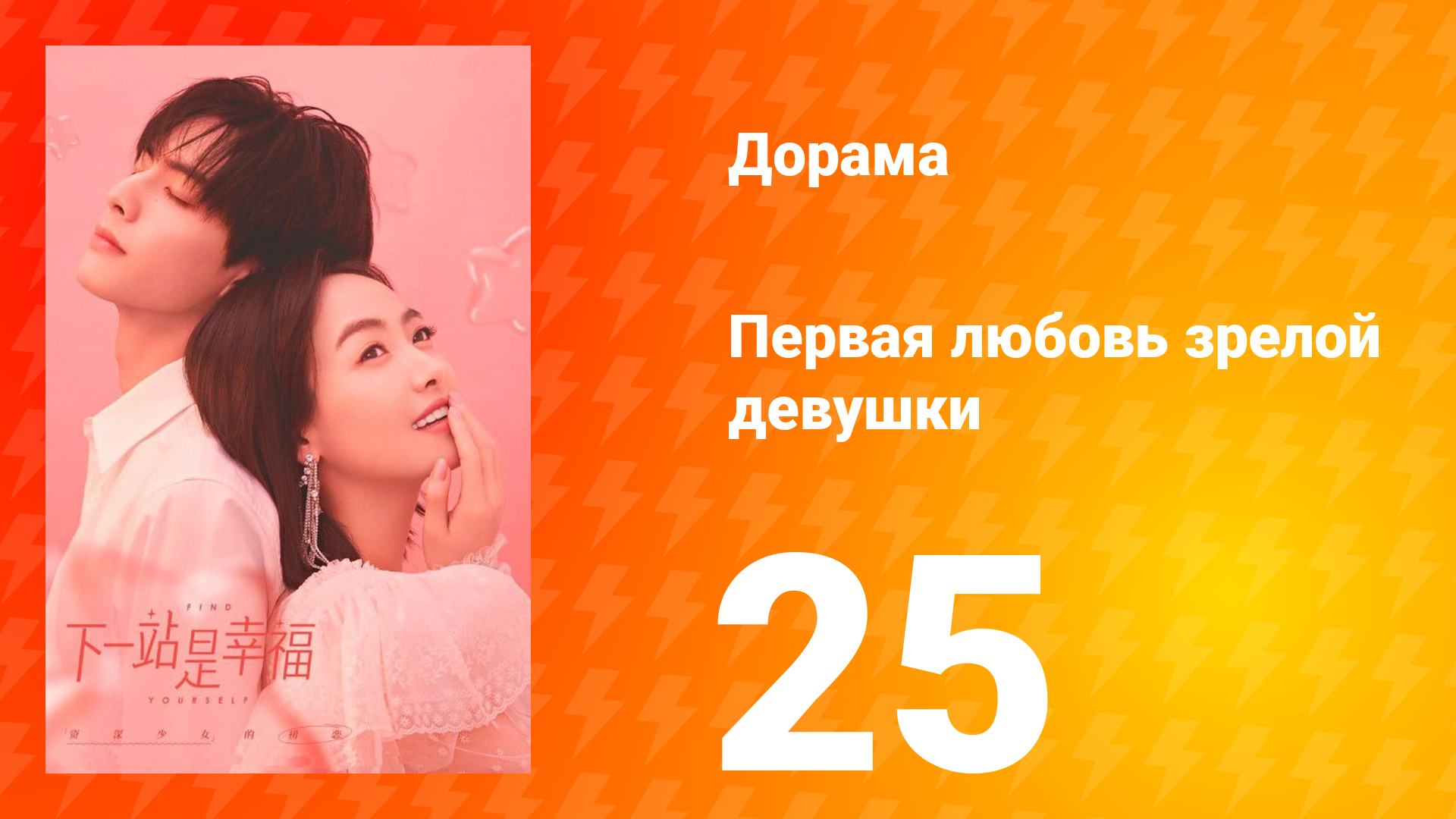 Первая любовь зрелой девушки 1 сезон 25 серия смотреть онлайн