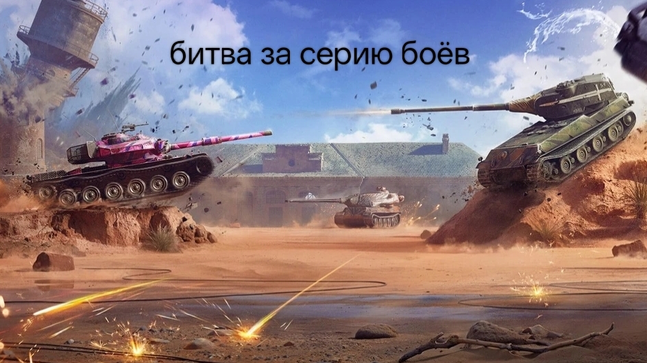 я вернулся в серию боёв 😎 в Tanks blitz смотреть онлайн