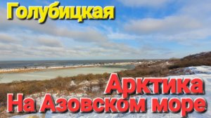 Сибирь на Азовском море. Голубицкая в снегу. Идем к морю
