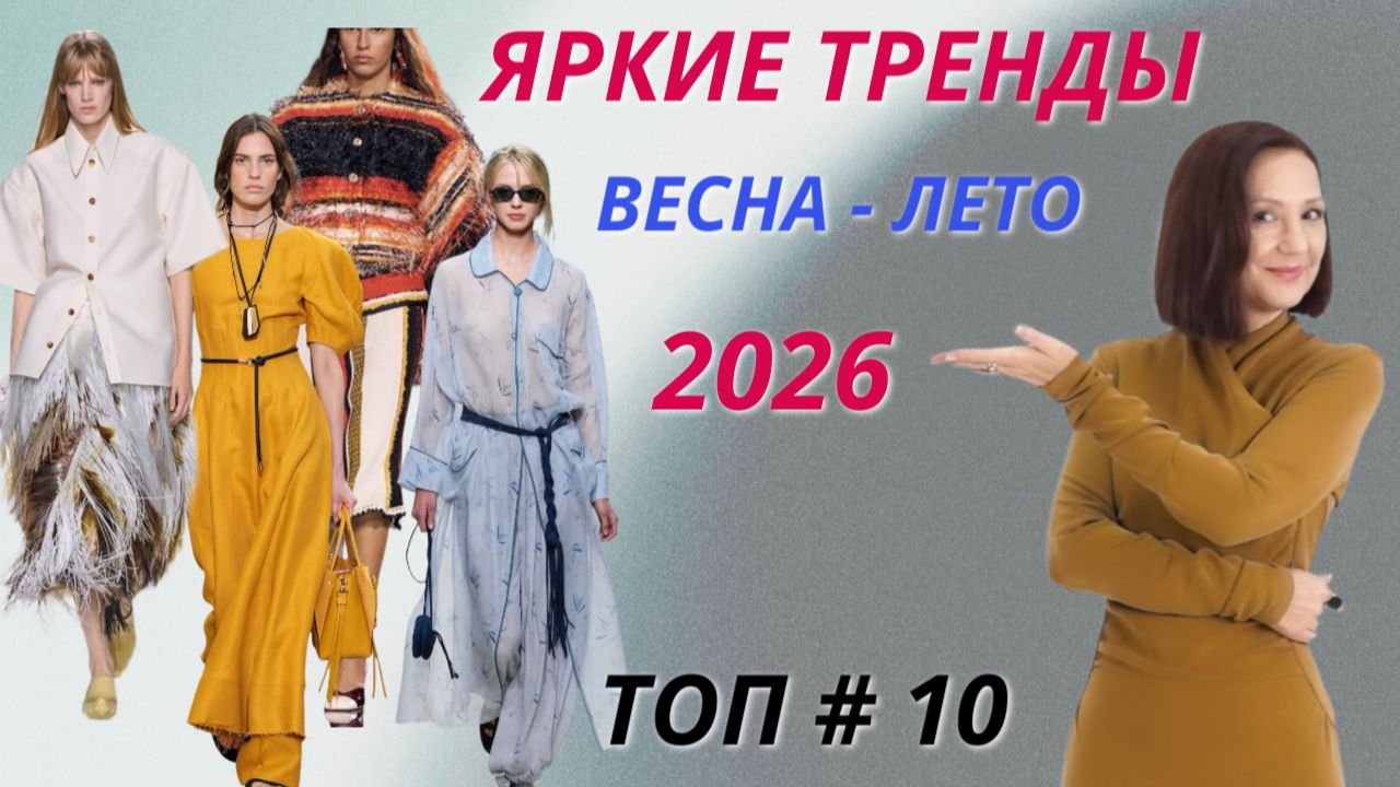 ЯРКИЕ ТРЕНДЫ ВЕСНА - ЛЕТО 2026. ТОП # 10 САМЫХ МОДНЫХ ВЕЩЕЙ. СТИЛЬНЫЙ ГАРДЕРОБ 2026 ГОДА смотреть онлайн