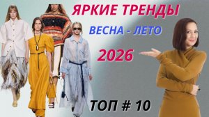 ЯРКИЕ ТРЕНДЫ ВЕСНА - ЛЕТО 2026. ТОП # 10 САМЫХ МОДНЫХ ВЕЩЕЙ. СТИЛЬНЫЙ ГАРДЕРОБ 2026 ГОДА