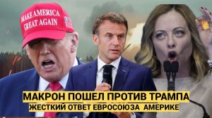 США в Шоке! Макрона задушила ЖАБА! Вот что заявил президент Франции Трампу в лицо
