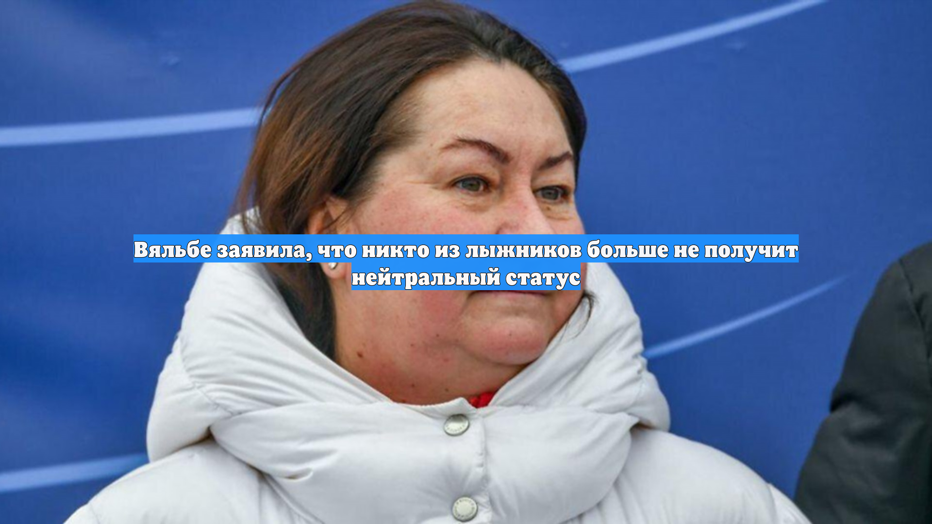 Вяльбе заявила, что никто из лыжников больше не получит нейтральный статус