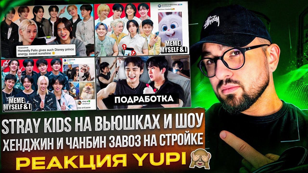 Stray Kids ОТВЕЧАЮТ НА ВОПРОСЫ И СМОТРЯТ МЕМЫ | ХЁНДЖИН И ЧАНБИН УСТРОИЛИСЬ НА РАБОТУ | РЕАКЦИЯ YUPI