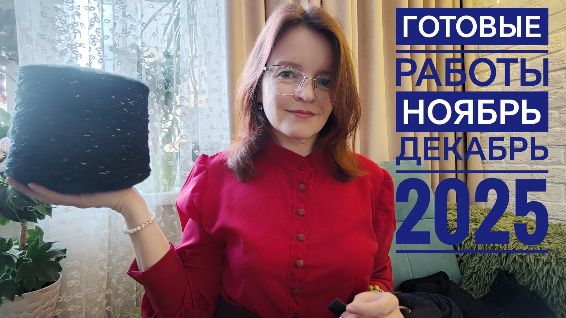 Вязание/Готовые работы/ноябрь-декабрь 2025 смотреть онлайн