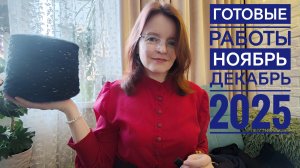 Вязание/Готовые работы/ноябрь-декабрь 2025
