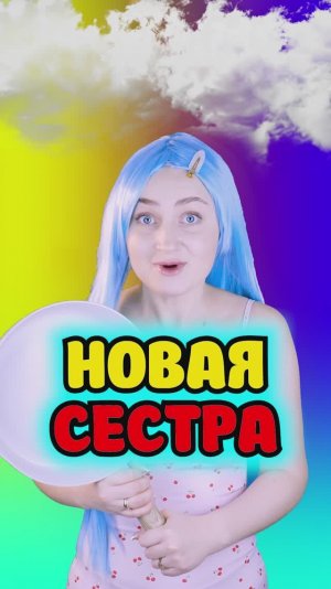 Моя Сестра стала призраком