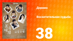 Восхитительная судьба 1 сезон 38 серия