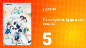 Пожалуйста, будь моей семьёй 1 сезон 5 серия