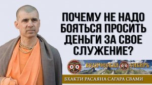 Почему не надо бояться просить деньги за свое служение?