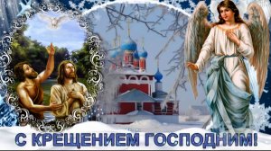 Поздравляю с Крещением Господним! ❄️ 19 января🌹Красивое поздравление на Крещение 2026