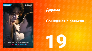 Сошедшая с рельсов 1 сезон 19 серия