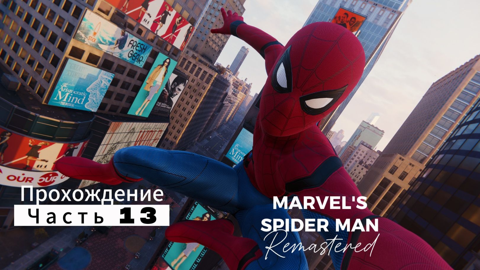 ЧЕЛОВЕК ПАУК - Marvel′s Spider-Man Remastered | ЧАСТЬ 13 смотреть онлайн