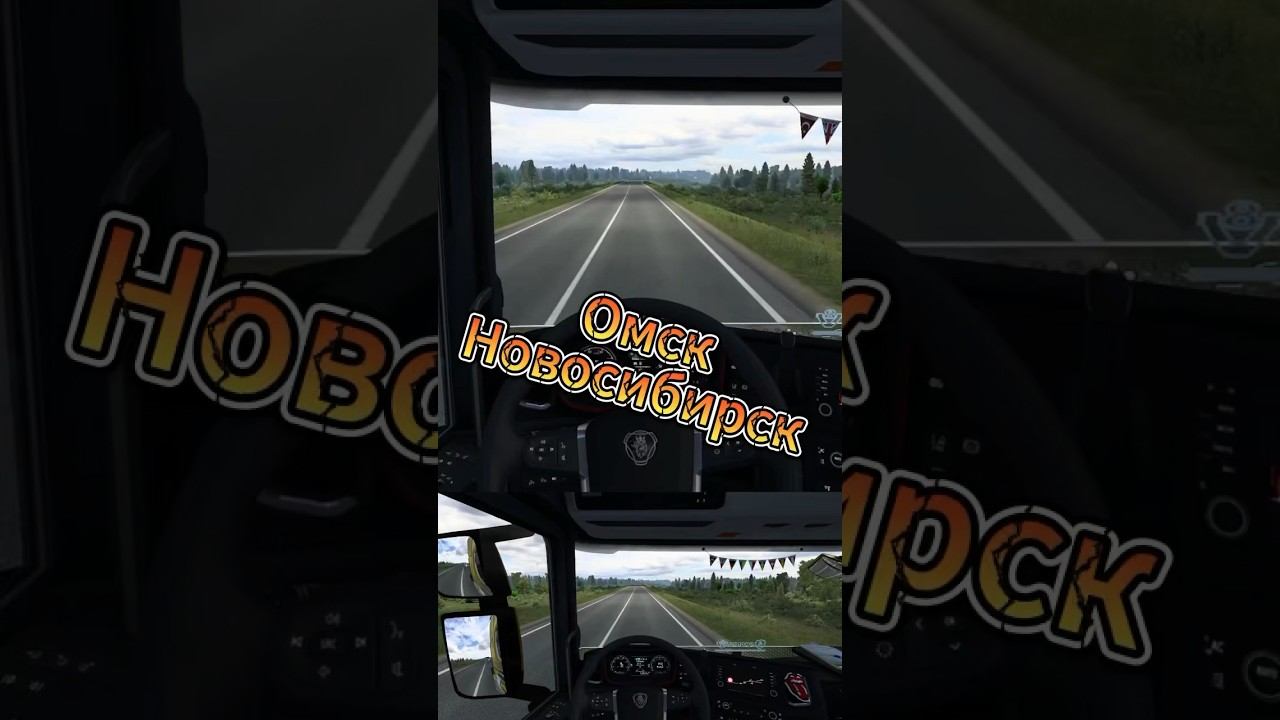 Из Омска в Новосиб #ets2 #eurotrucksimulator2 #scania смотреть онлайн