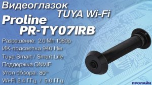 TUYA Wi-Fi видеоглазок для двери с ночной невидимой ИК-подсветкой Proline PR-TY07IRB