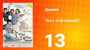Что с этой семьёй? 1 сезон 13 серия
