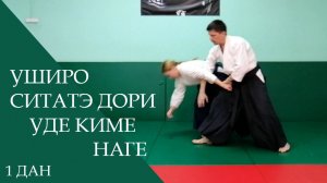 Уширо ситатэ дори - уде киме наге