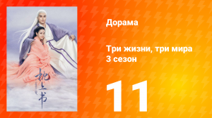 Три жизни, три мира: Личный дневник 3 сезон 11 серия