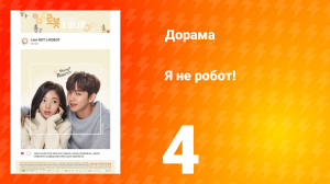 Я не робот 1 сезон 4 серия