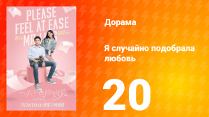 Я случайно подобрала любовь 1 сезон 20 серия