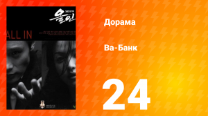 Ва-банк 1 сезон 24 серия