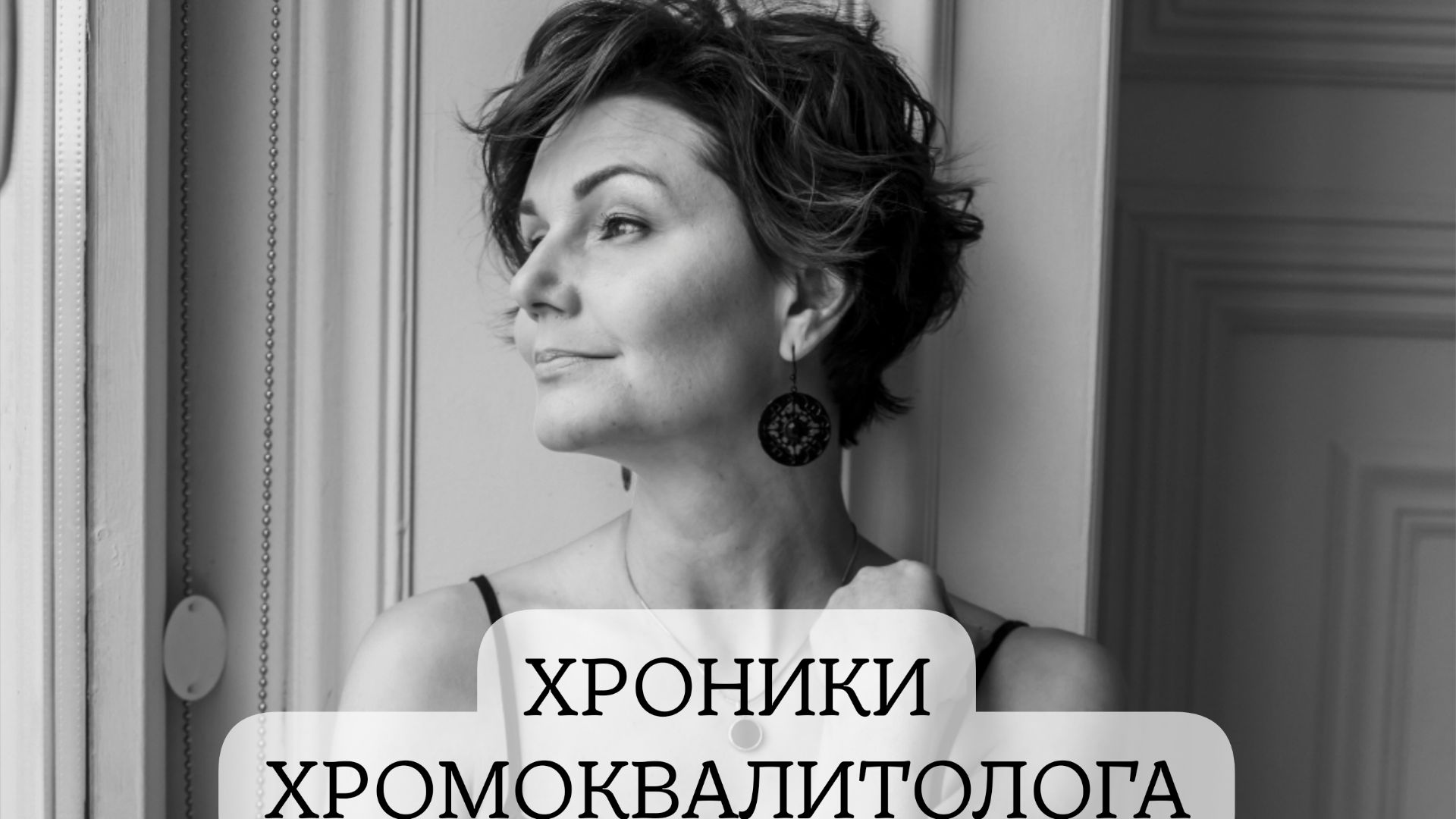 ВХХ- Воскресенье Хроники Хромоквалитолога