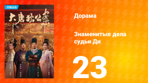 Знаменитые дела судьи Ди 1 сезон 23 серия