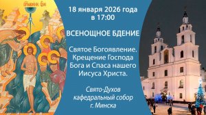 18.01.2026. Прямая трансляция Всенощного бдения из Свято-Духова кафедрального собора г. Минска.