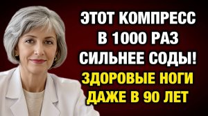 НОГИ СТАНУТ ЛЕГКИМИ В ЛЮБОМ ВОЗРАСТЕ! Секретный компресс сильнее соды. | Тайны Медицины