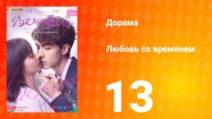 Любовь со временем 1 сезон 13 серия