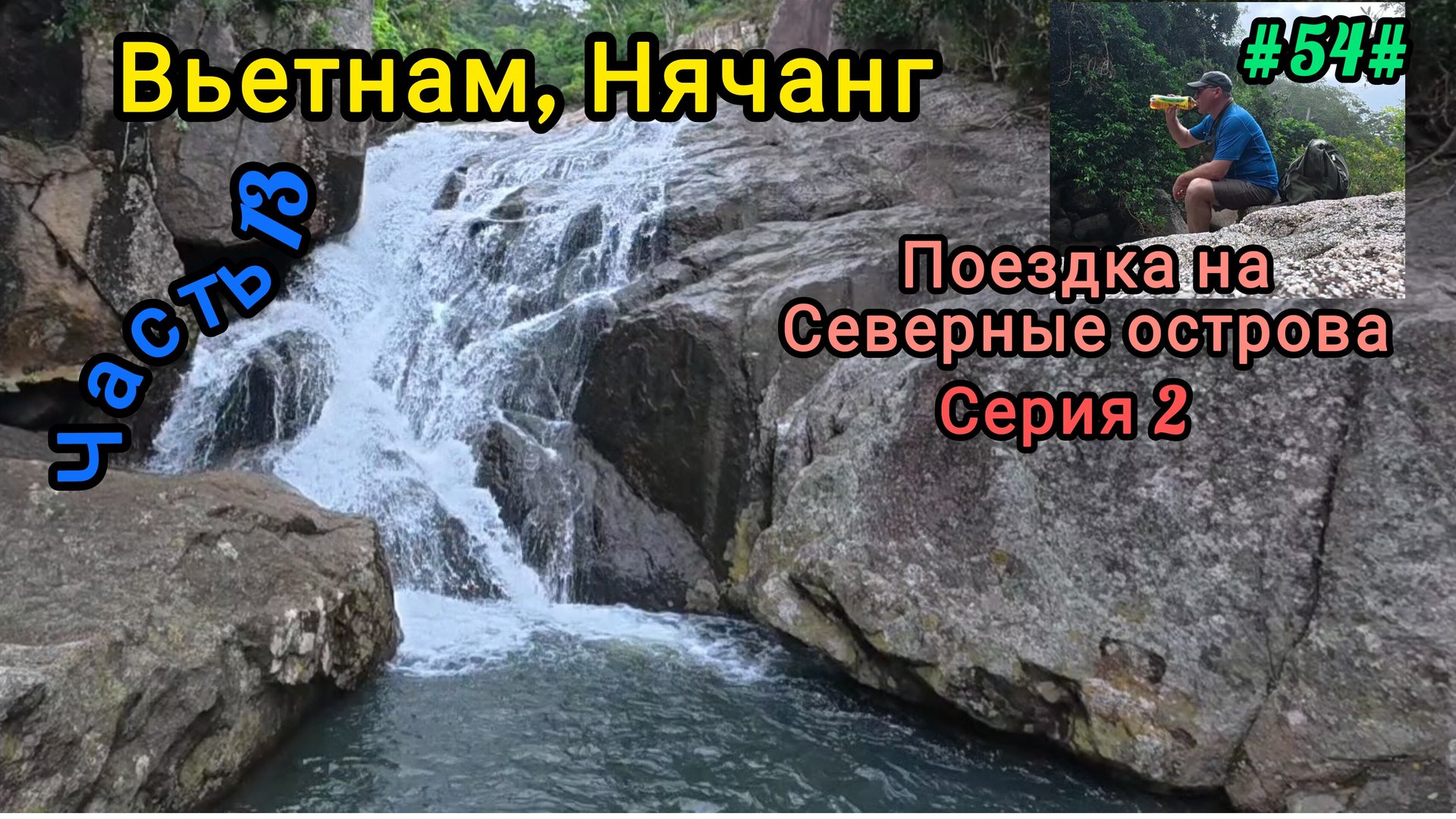 Вьетнам в декабре. Поездка на Северные острова. Серия 2. смотреть онлайн
