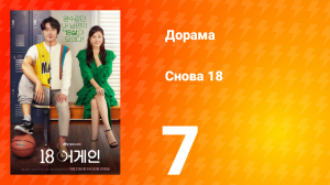 Снова 18 1 сезон 7 серия