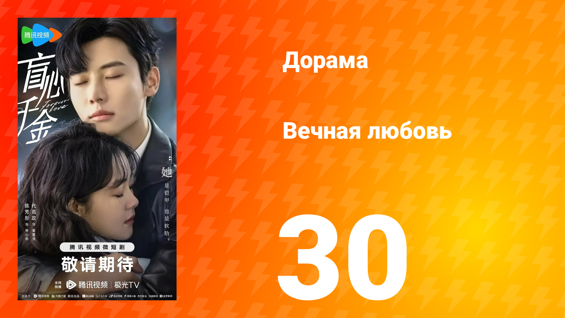 Вечная любовь 1 сезон 30 серия смотреть онлайн