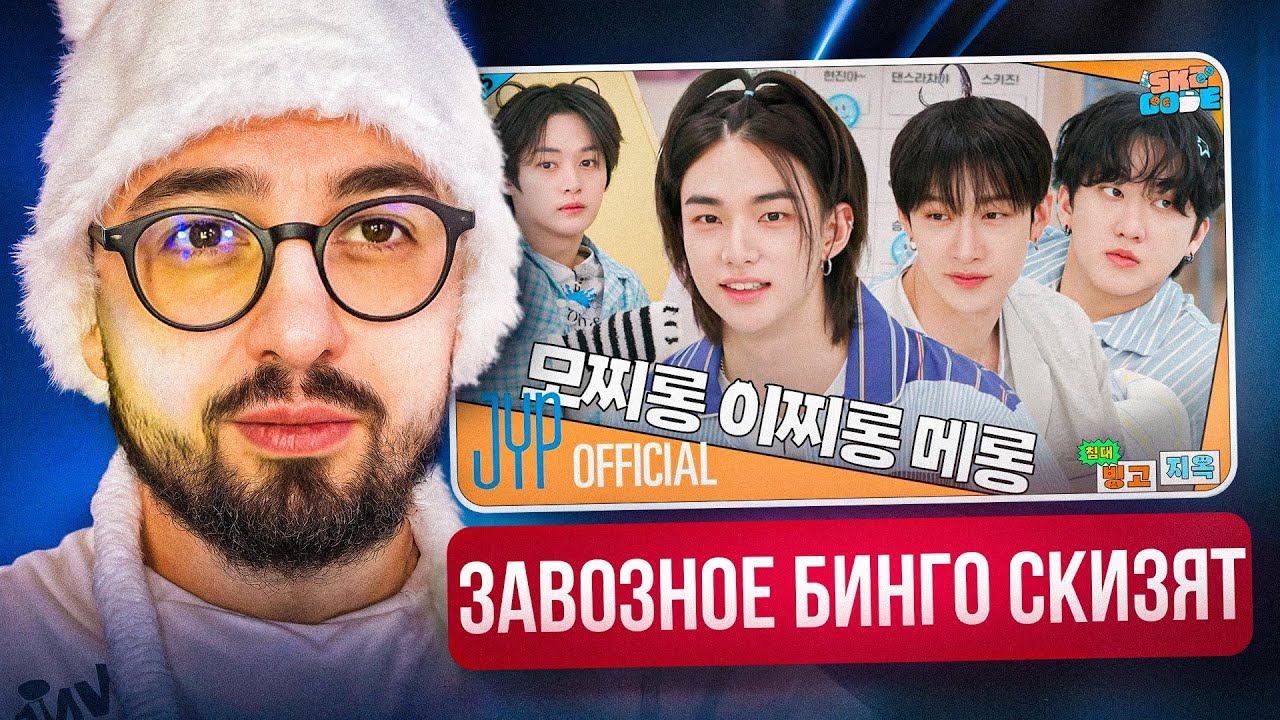 SKZ CODE (Адское бинго на ночь) Эп. 55-56 | РЕАКЦИЯ YUPI