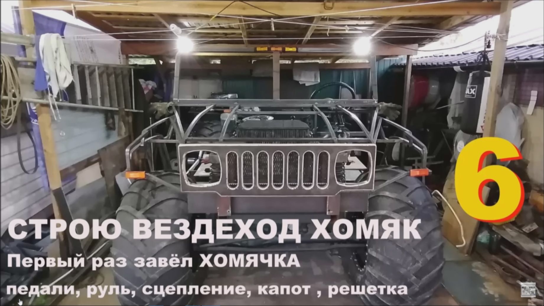 Вездеход ХОМЯК, - 6 серия. Продолжение постройки, среднемоторный, цельнорамный. смотреть онлайн